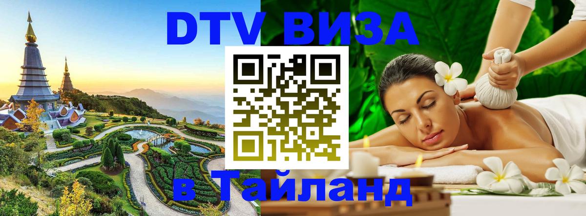 Оформить DTV визу в Тайланд 