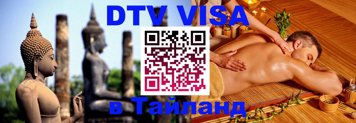 Visa в Таиланд 