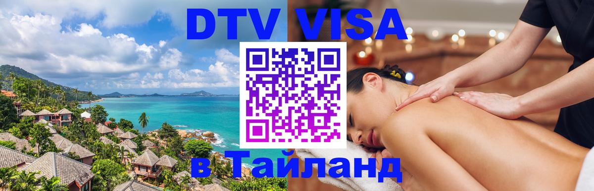 DTV Visa Thailand — прайс и условия, виза без дополнительных документов - Киров 